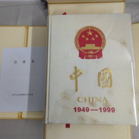 中国:1949～1999:[中英文本]