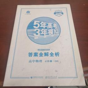 曲一线科学备考·5年高考3年模拟：高中物理（必修1 RJ 高中同步 新课标）2018