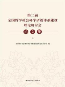 第二届全国哲学社会科学话语体系建设理论研讨会论文集