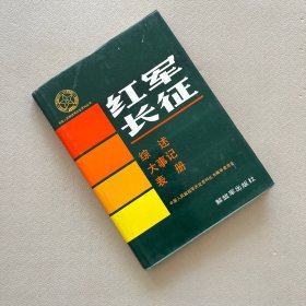 红军长征综述、大事记、表册