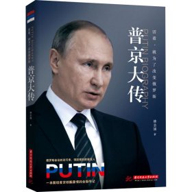 活著,就為了改變俄羅斯 普京大傳