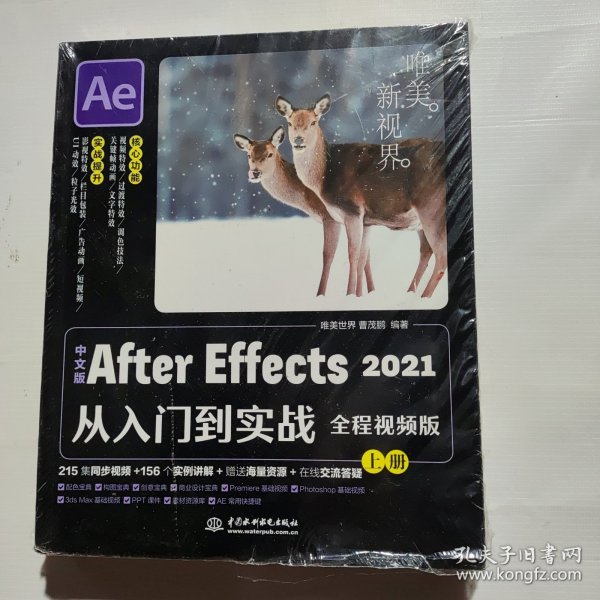 中文版After Effects 2021从入门到实战（全程视频版）（全两册）