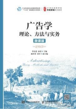 广告学：理论、方法与实务（微课版）