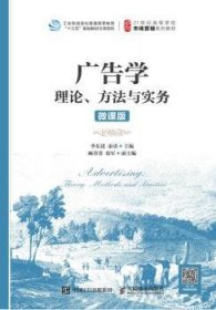 广告学：理论、方法与实务（微课版）