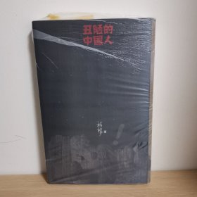 丑陋的中国人【正版 塑封 现货图书 实物发货】