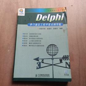 Delphi串口通信工程开发实例导航