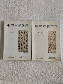 021 中国文学学报 第二期 第三期