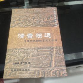 清音独远。唐代大曲辨及文论选【作者签名本，另有一封作者寄给签赠人的信封皮如图】
