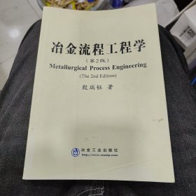 冶金流程工程学(第2版)\殷瑞钰b8