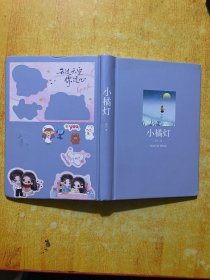 先锋经典文库：小橘灯