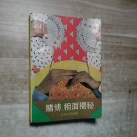 赌博相面揭秘