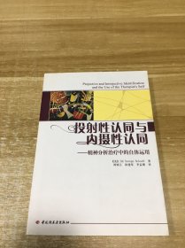 投射性认同与内摄性认同