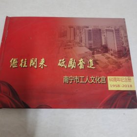 南宁市工人文化宫60周年纪念画册1958-2018