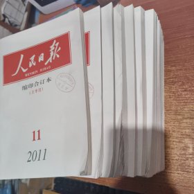 人民日报 缩印合订本 2011年三月下 四月上下 五月上下 六月上下 七月上下 八月上下 九月上下 十月上下 十一月上 共16本合售