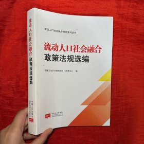 流动人口社会融合研究系列丛书：流动人口社会融合政策法规选编【小16开】