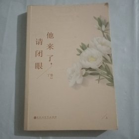 他来了，请闭眼 上