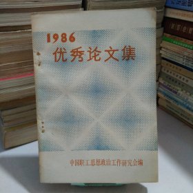 1986年优秀论文集