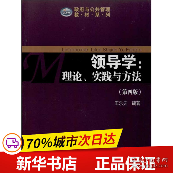 政府与公共管理教材系列·领导学：理论、实践与方法（第4版）