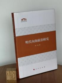 明代内阁政治研究（西北师大社科文库）