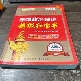 金榜图书2018徐之明思想政治理论超级红宝书