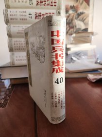 中国兵书集成 40