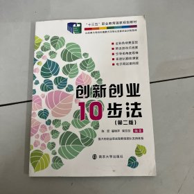 创新创业10步法