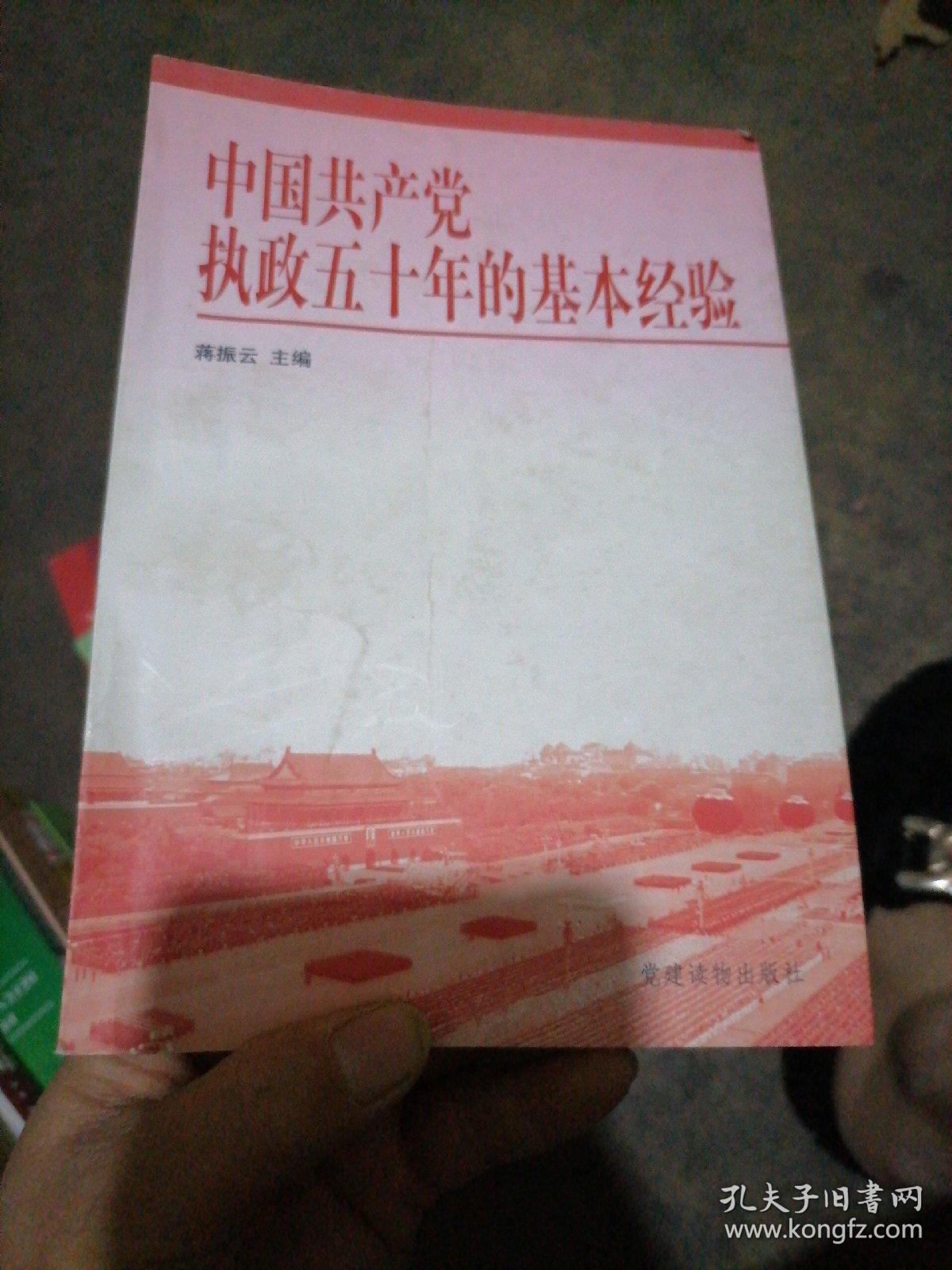 中国共产党执政五十年的基本经验