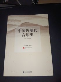 中国近现代音乐史（含光盘）