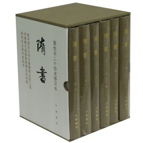 隋书(点校本二十四史修订本共6册)(精)