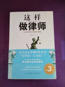 这样做律师（第3版）：肩负起时代赋予律师的神圣使命