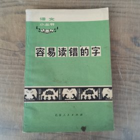 语文小丛书 容易读错的字