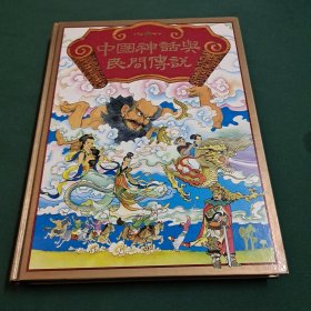 中國神話與民間傳說