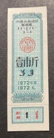 内蒙古1972年絮棉票1斤