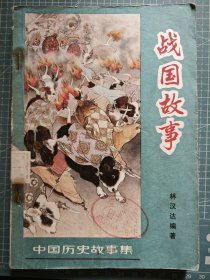 战国故事