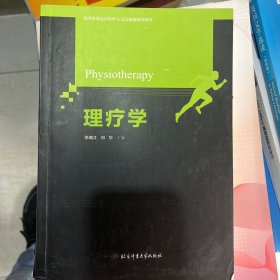 理疗学/运动康复专业用教材