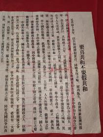 民国初期 署名 孙文（孙中山），铅字排印红格纸 保真 辛亥革命文献 1917年拥护共和檄文《要真共和不要假共和》孙文 东西非常少见 36*26cm 详情见图