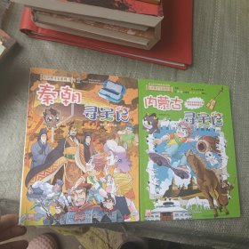 大中华寻宝系列29 内蒙古寻宝记(2本合)