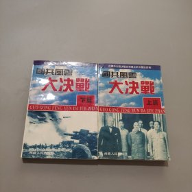 國共風(fēng)云大決戰(zhàn)