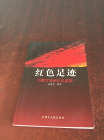 红色足迹：内蒙古革命历史故事