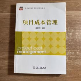 高等学校项目管理系列规划教材：项目成本管理