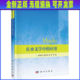 Maple在水文学中的应用