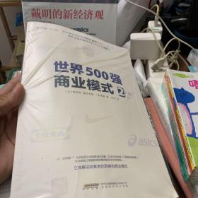 世界500强商业模式2