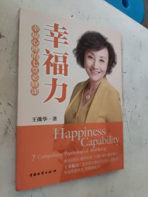 幸福力 幸福心理的七堂必修课