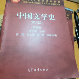 中国文学史（第三版 第四卷）/面向21世纪课程教材