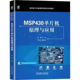 正版现货MSP430单片机原理与应用倪雪9787111724445机械工业出版社新华仓库多仓直发