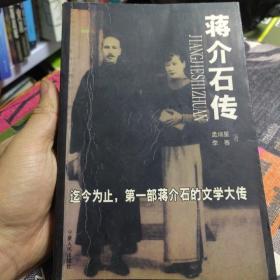 金陵春秋：迄今为止第一部蒋介石的文学大传
