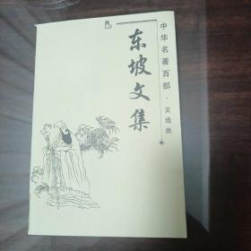 东坡文集（中华名著百部·文选类）