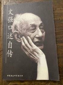 文强口述自传