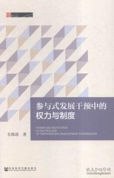 【全新正版，假一罚四】参与式发展干预中的权力与制度毛绵逵著9787509789346社会科学文献出版社