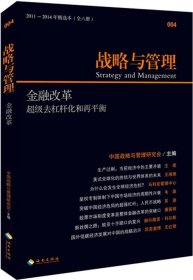 战略与管理：金融改革·超级去杠杆化和再平衡